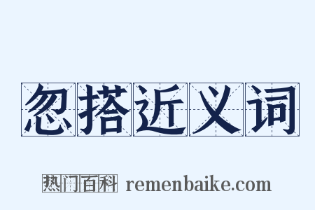 忽搭近义词是什么意思的图片